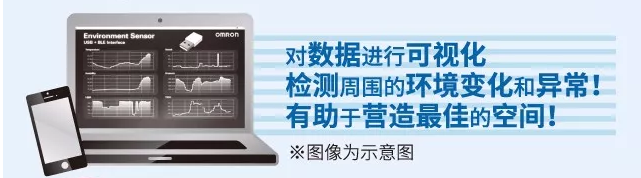歐姆龍環境傳感器，助力營造最佳空間
