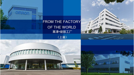 鼎悅電子帶您了解歐姆龍的兩家主力工廠(chǎng)及其負(fù)責(zé)人